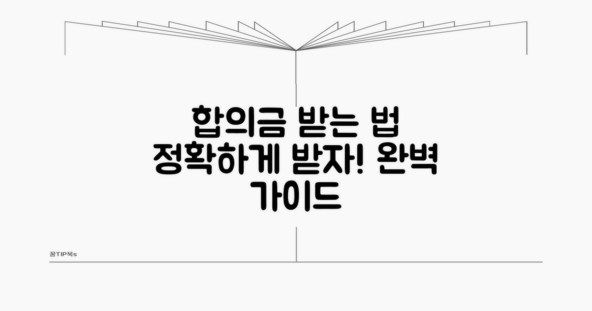 합의금 제대로 받는 절차 완벽 가이드