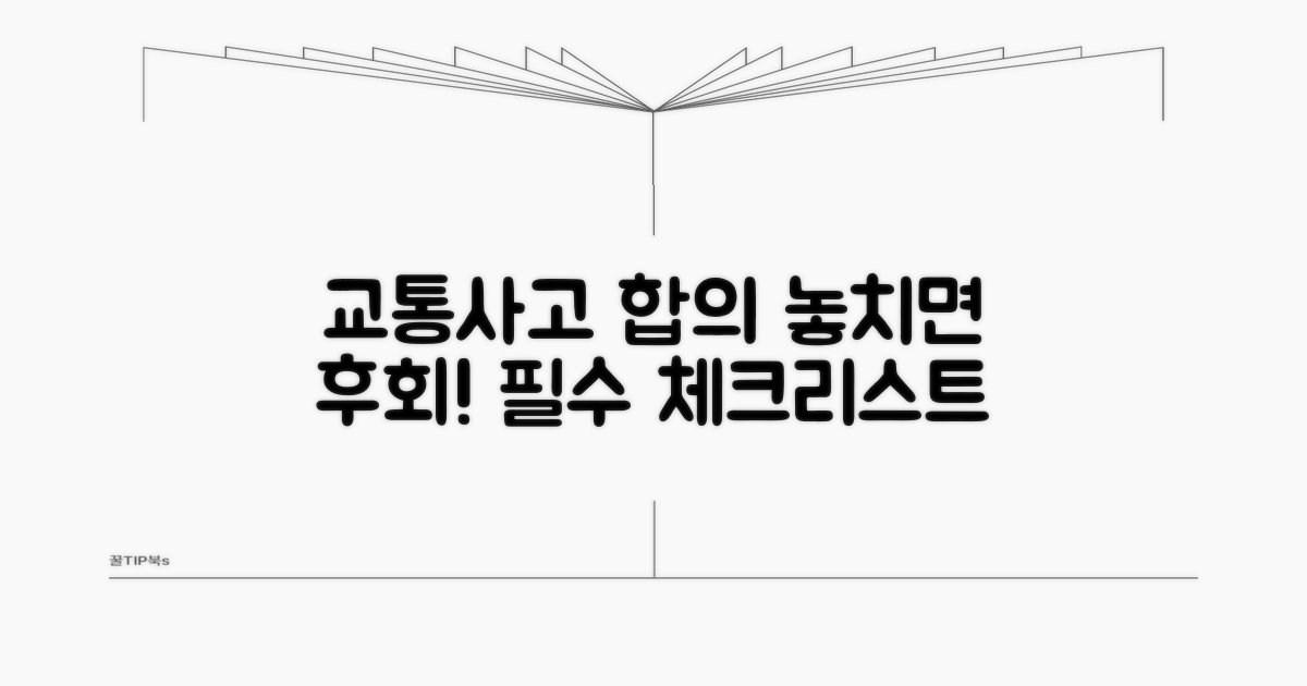 교통사고 합의 시 꼭 알아둘 주의점