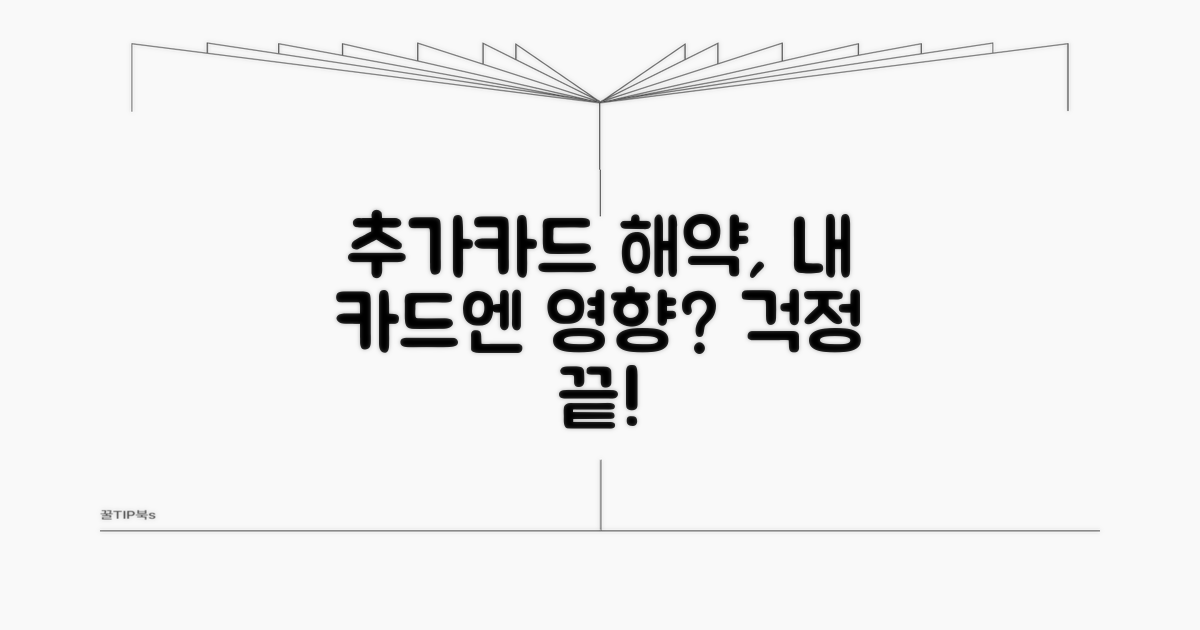 추가카드 해약, 본인카드 영향 없을까?