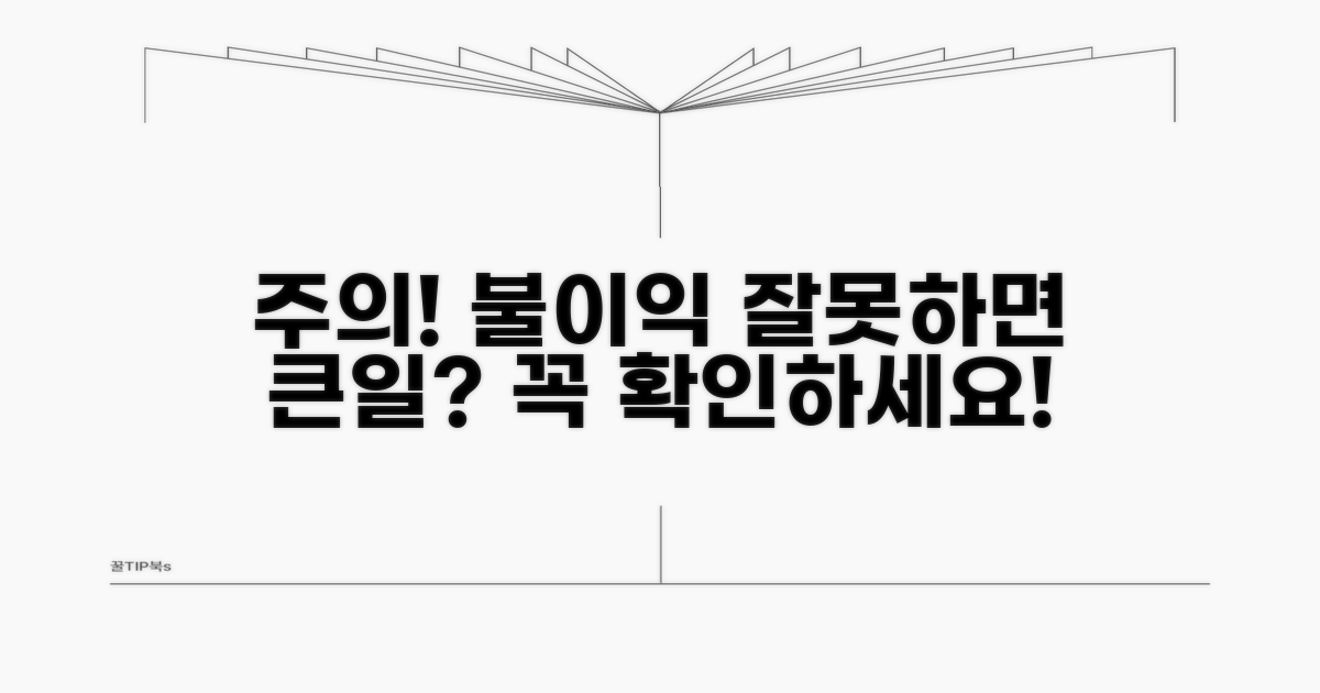 주의사항! 잘못하면 불이익?