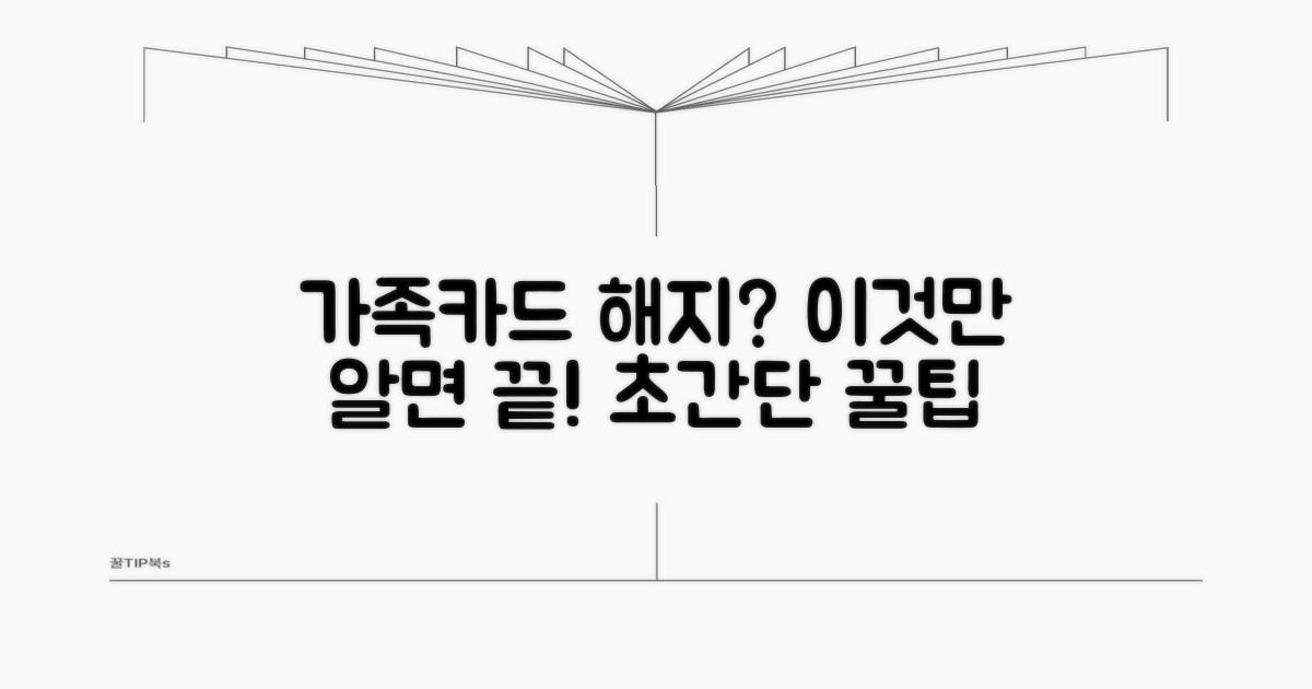 가족카드 해지, 이것만 알면 쉬워요