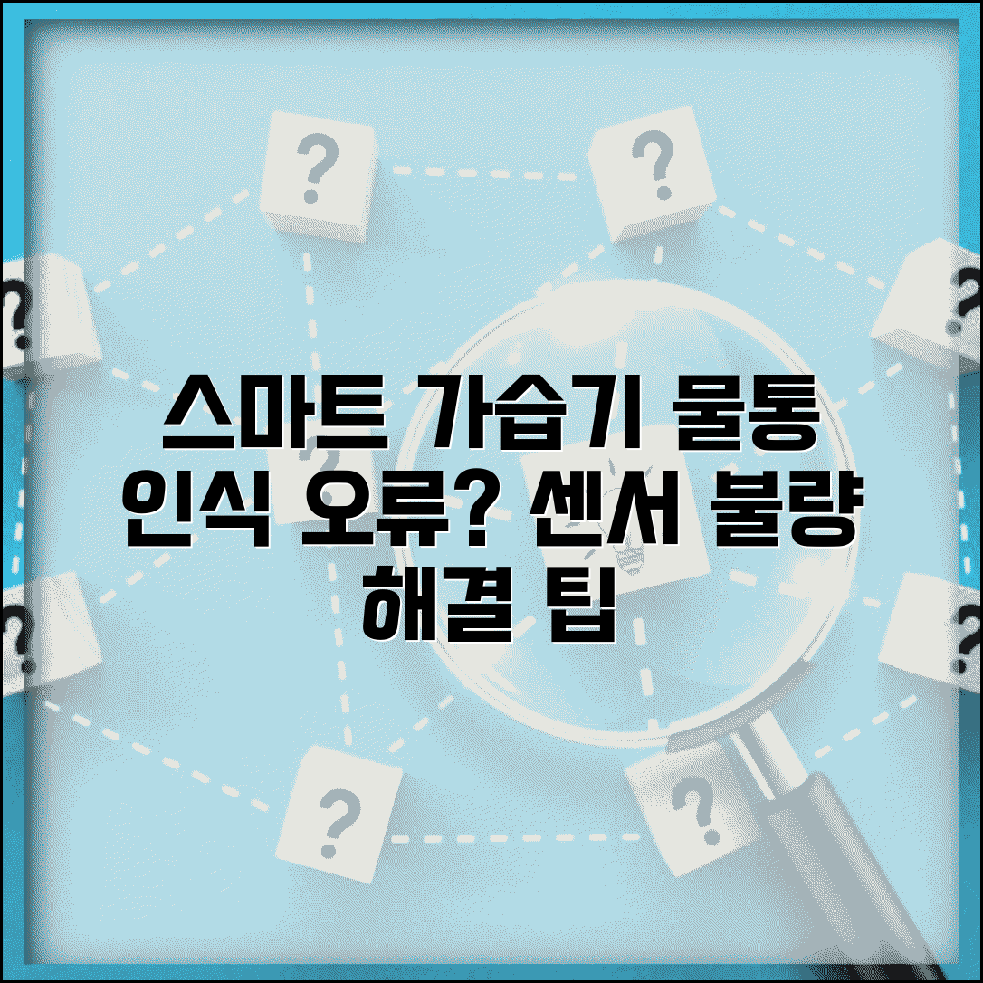 스마트 가습기 물통 인식 오류 | 탱크 감지 센서 불량 시 해결 방법 및 점검 팁