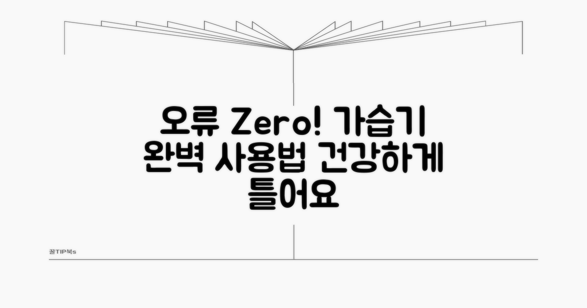 오류 없는 가습기 사용법