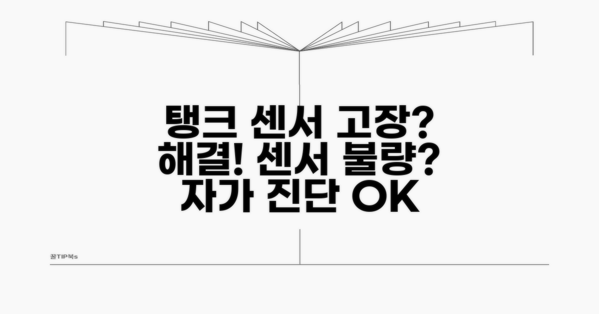 탱크 감지 센서 불량 해결법