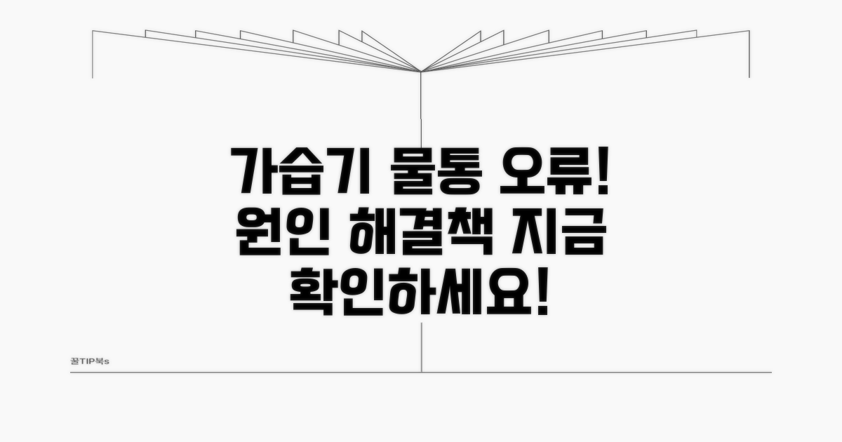 가습기 물통 오류 원인 분석