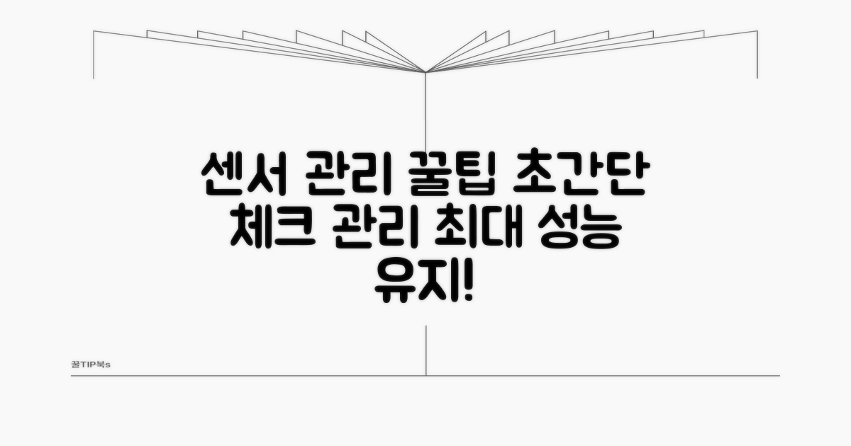 센서 점검 및 관리 꿀팁