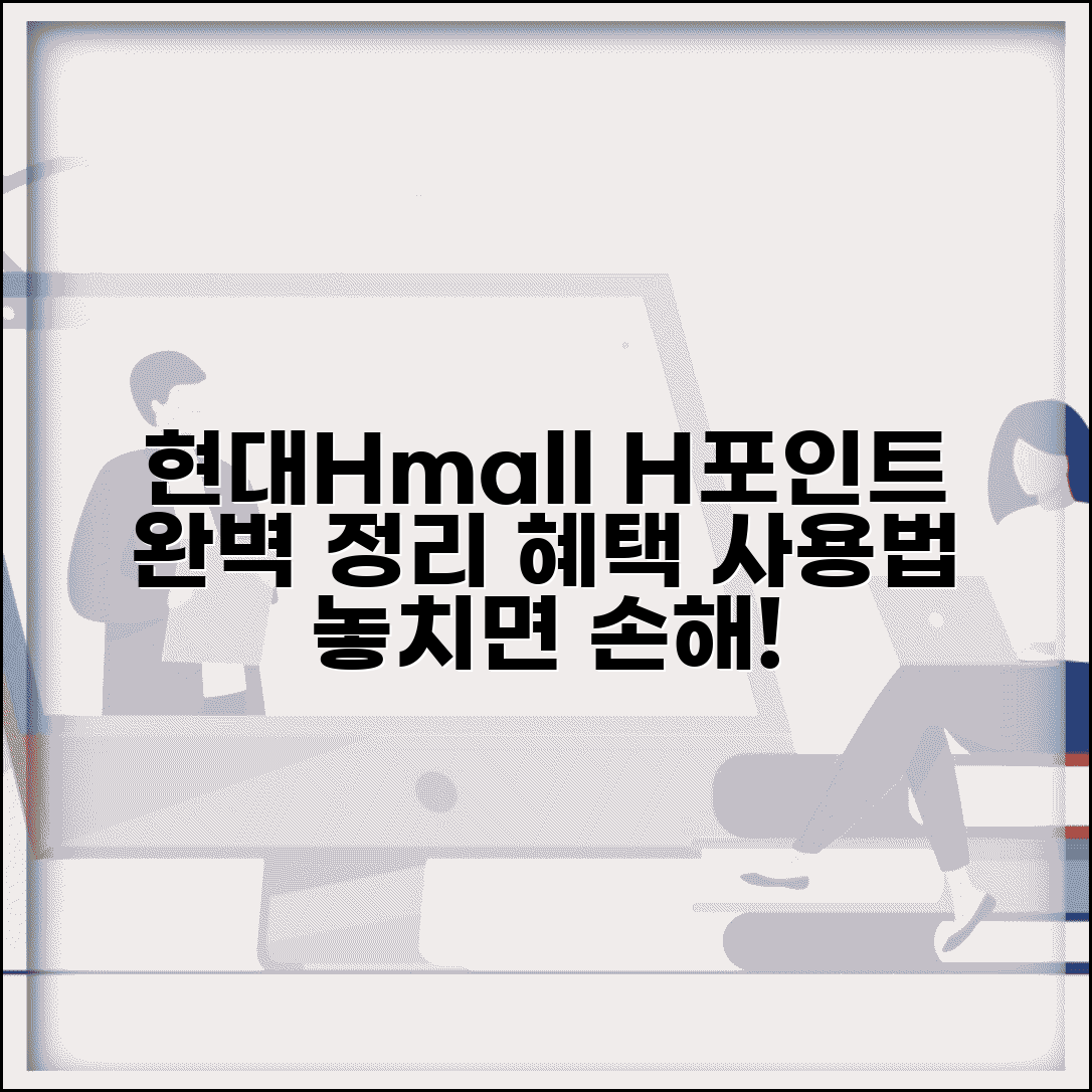 현대Hmall 포인트 적립 완벽 정리 | H포인트 사용법, 혜택, 사용처 총정리