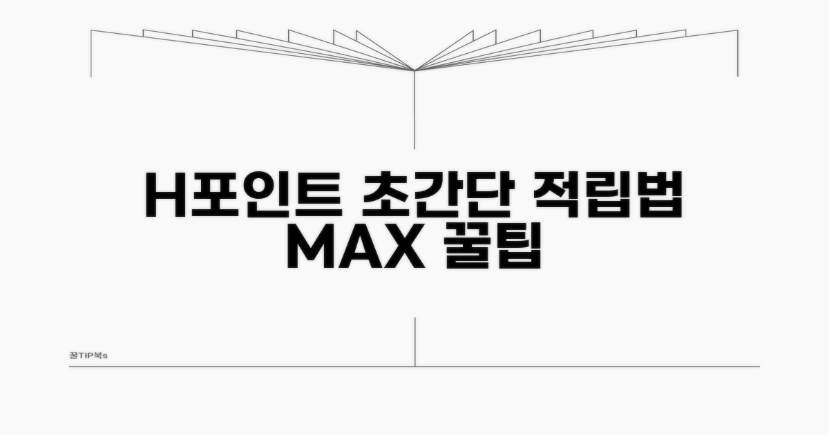 H포인트 적립 방법 완벽 분석