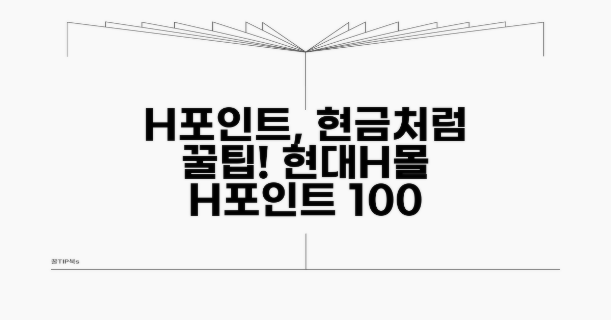 현대H몰 H포인트 현금처럼 쓰기