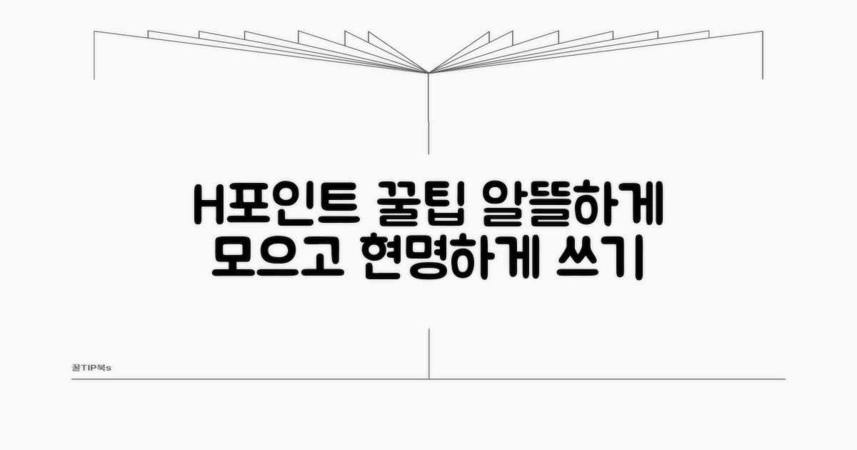 H포인트 알뜰하게 사용하는 꿀팁