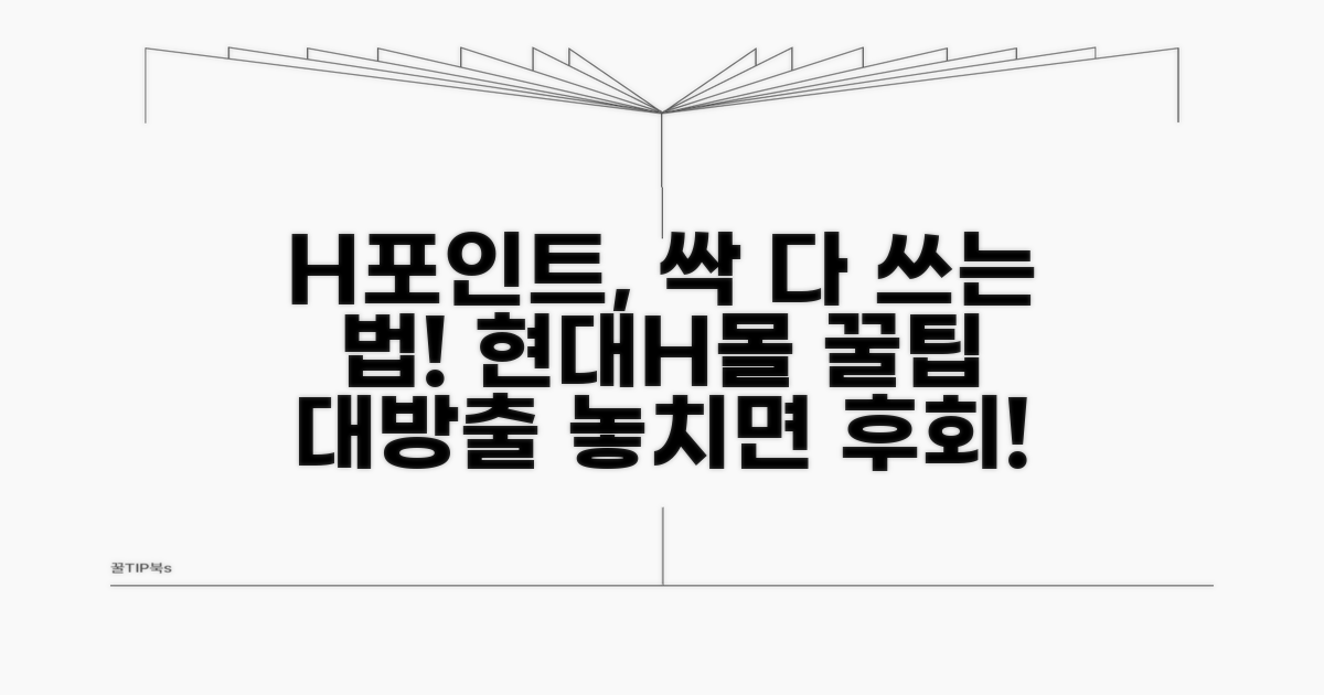 현대H몰 H포인트 사용법 총정리