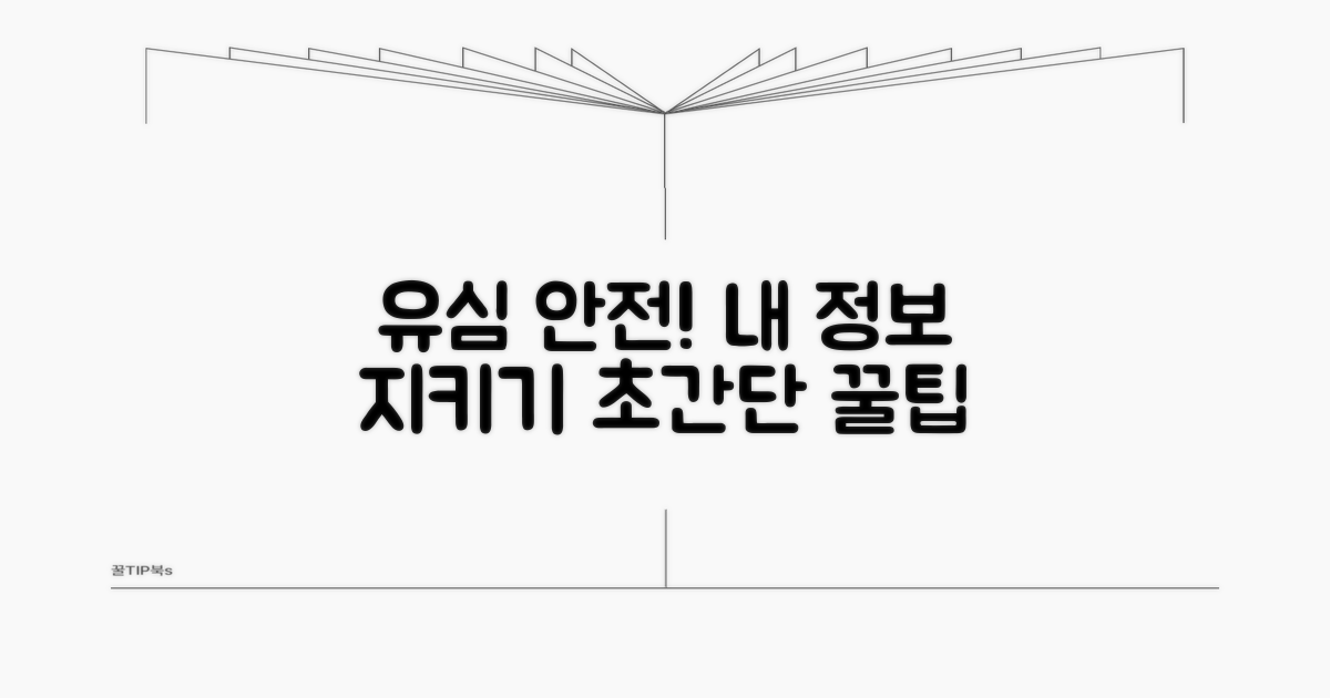 나의 유심 안전하게 지키는 법