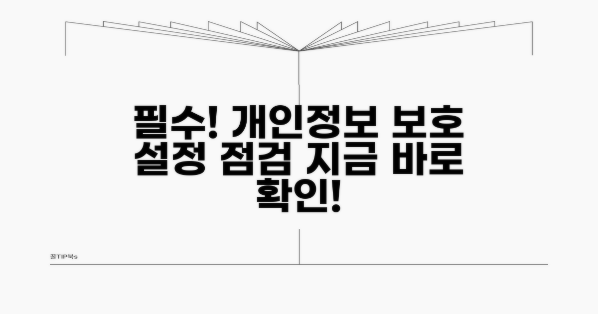 개인정보 보호, 필수 설정 점검