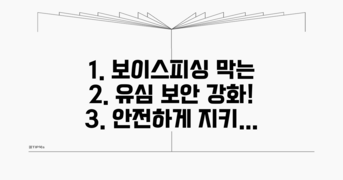 보이스피싱 막는 유심 보안 강화