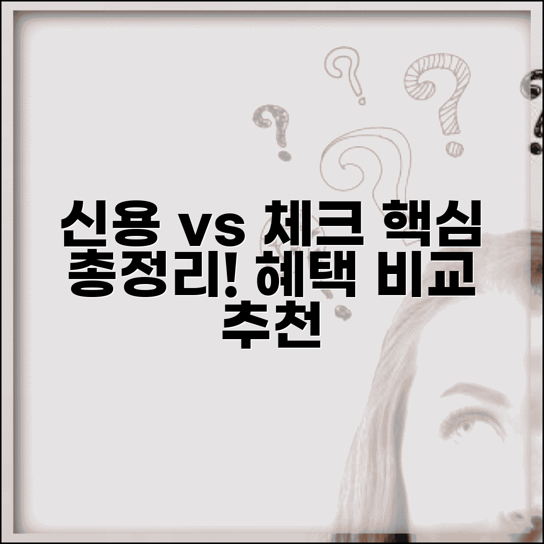 신용카드 체크카드 차이점 총정리 | 장단점 비교, 수수료 혜택 분석 및 추천 카드