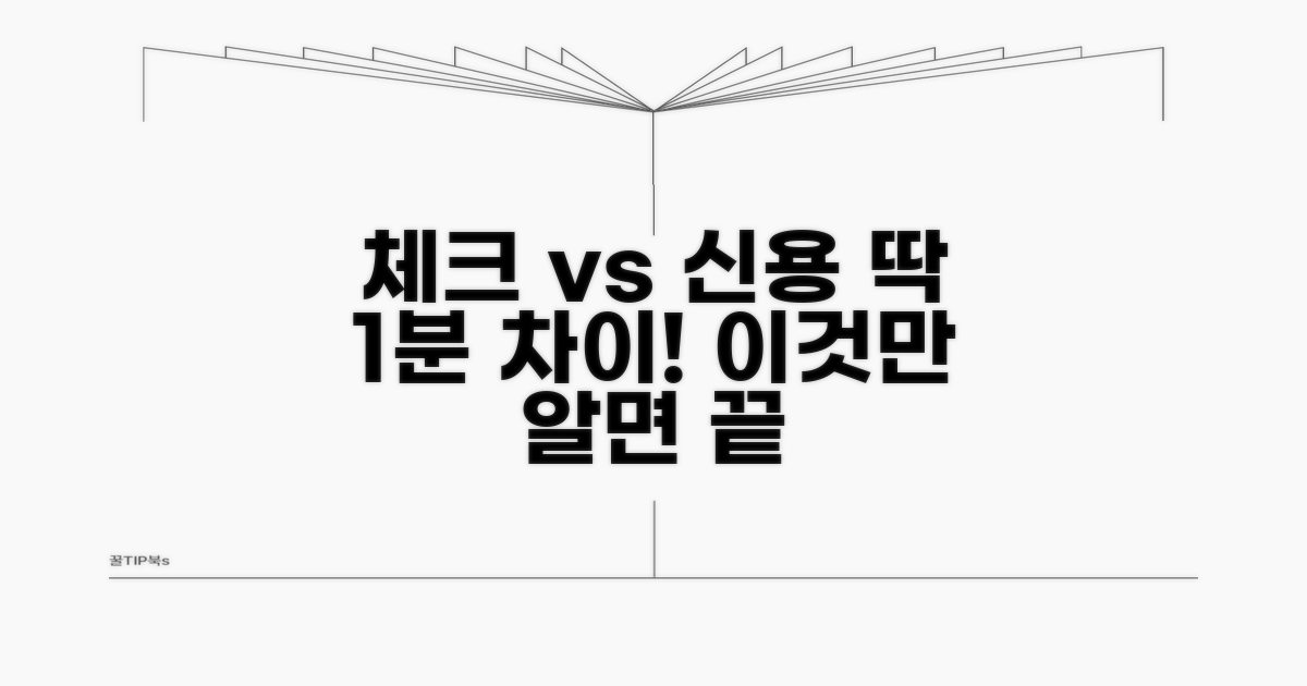 신용카드 체크카드 차이점 한눈에