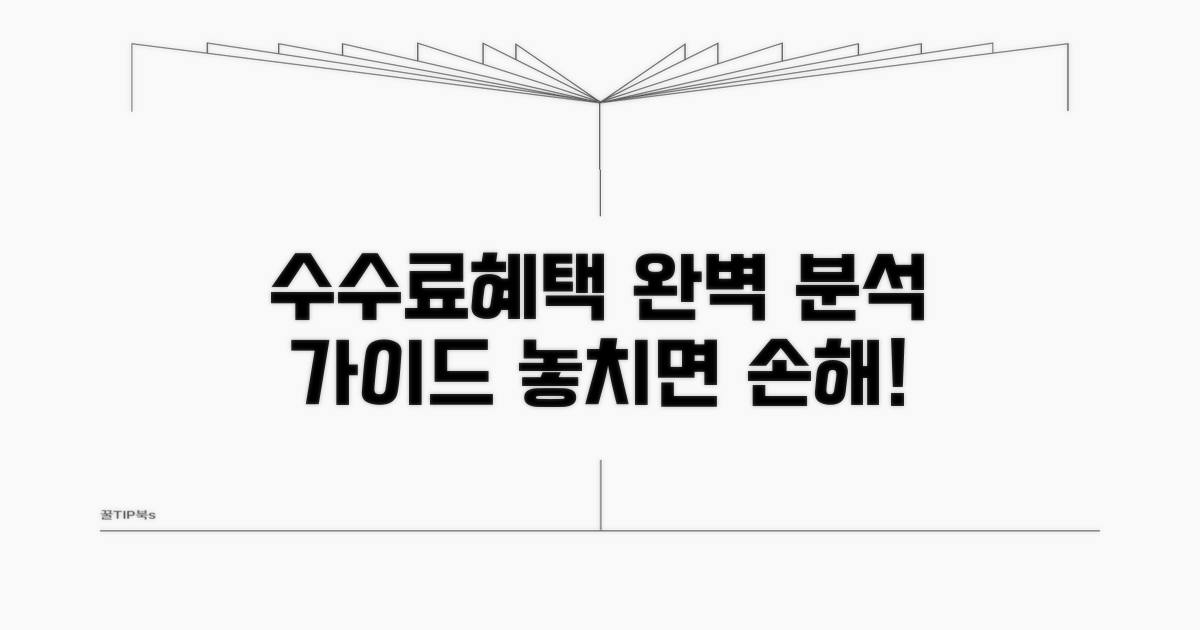 수수료 및 혜택 분석 완벽 가이드