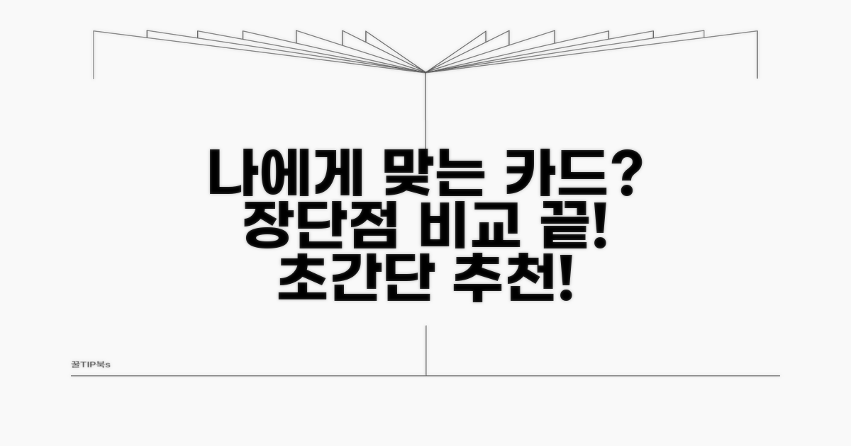 장단점 비교, 나에게 맞는 카드는?