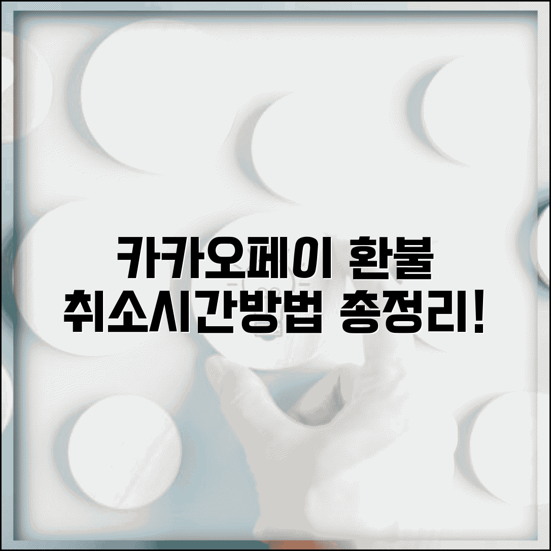 카카오페이 결제취소 환불 소요시간 | 계좌/카드 환불 차이, 취소내역 확인방법 총정리