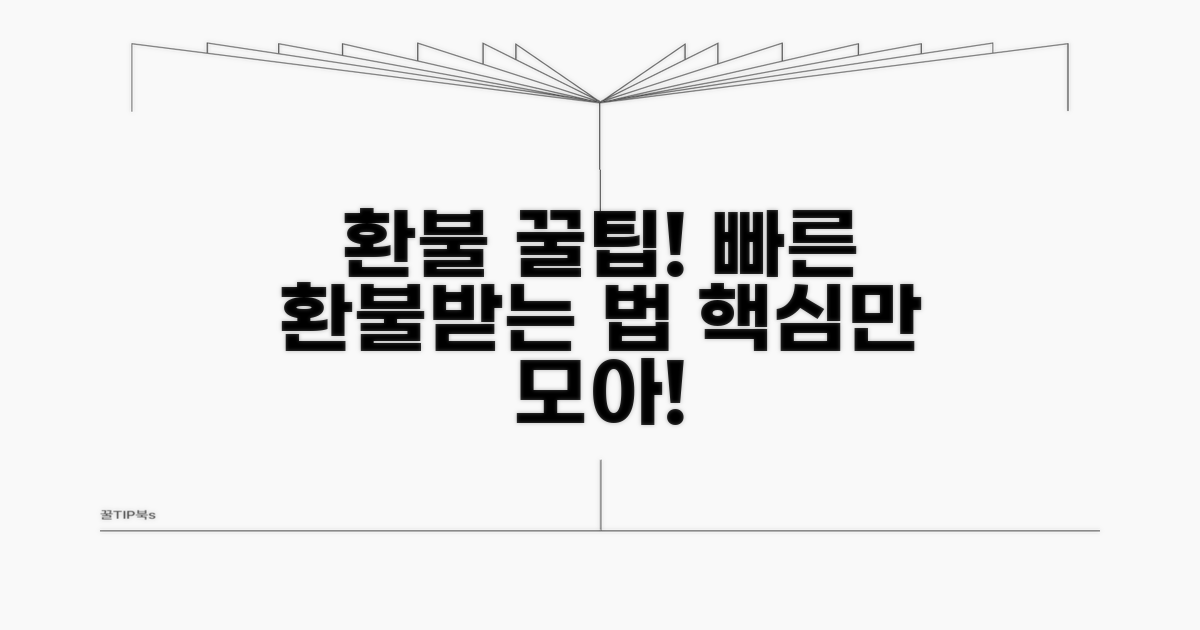 더 빠른 환불을 위한 꿀팁
