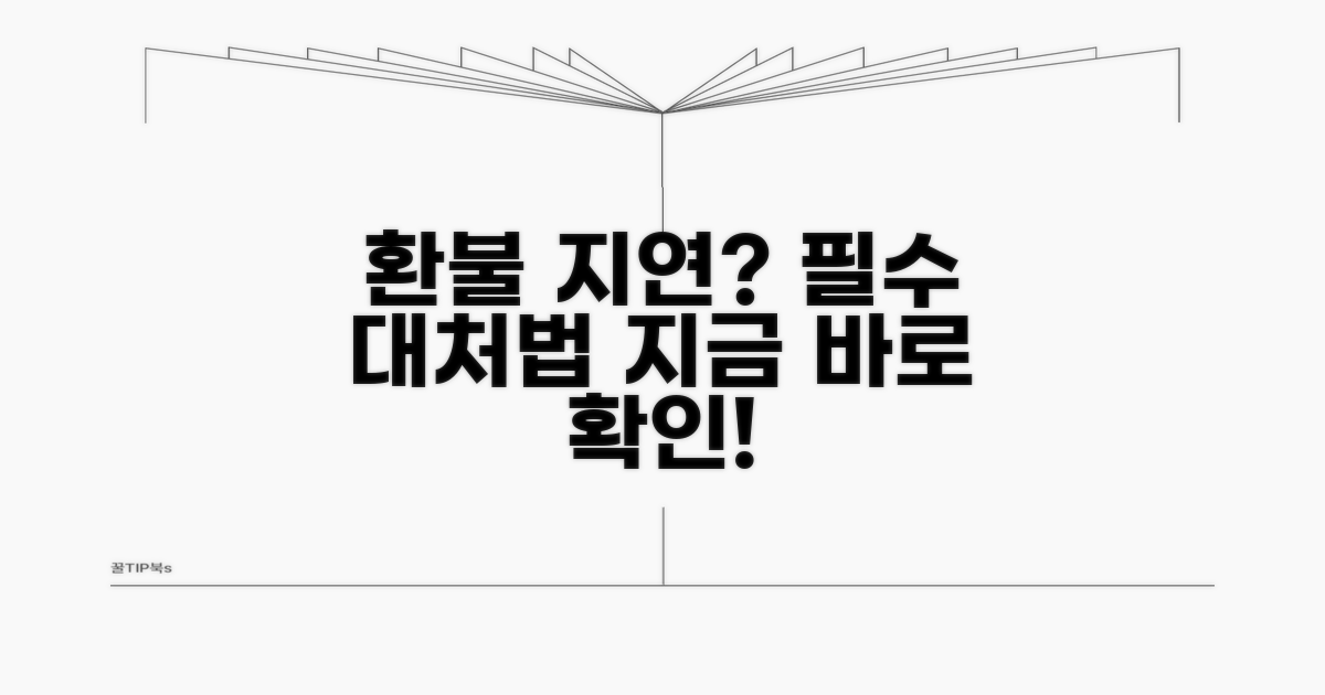 환불 지연 시 대처 방법은?