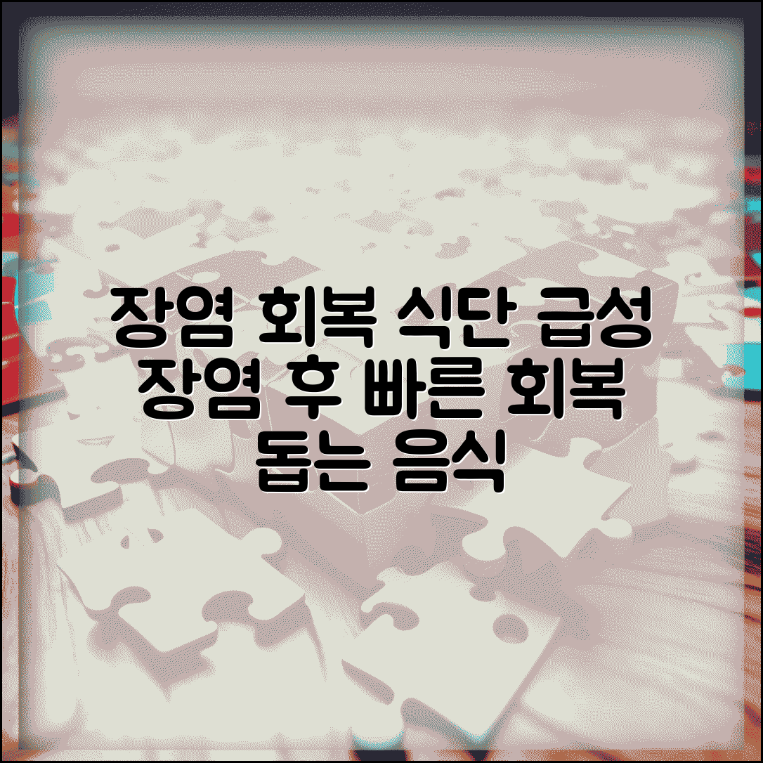 장염 났을때 회복 식단 | 급성 장염 후 장 기능 회복 돕는 단계별 식이요법 및 추천 음식