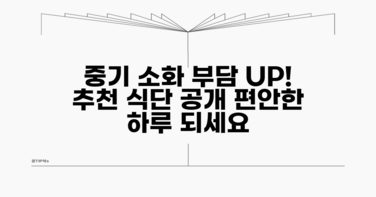 중기: 소화 부담 줄이는 추천 식단