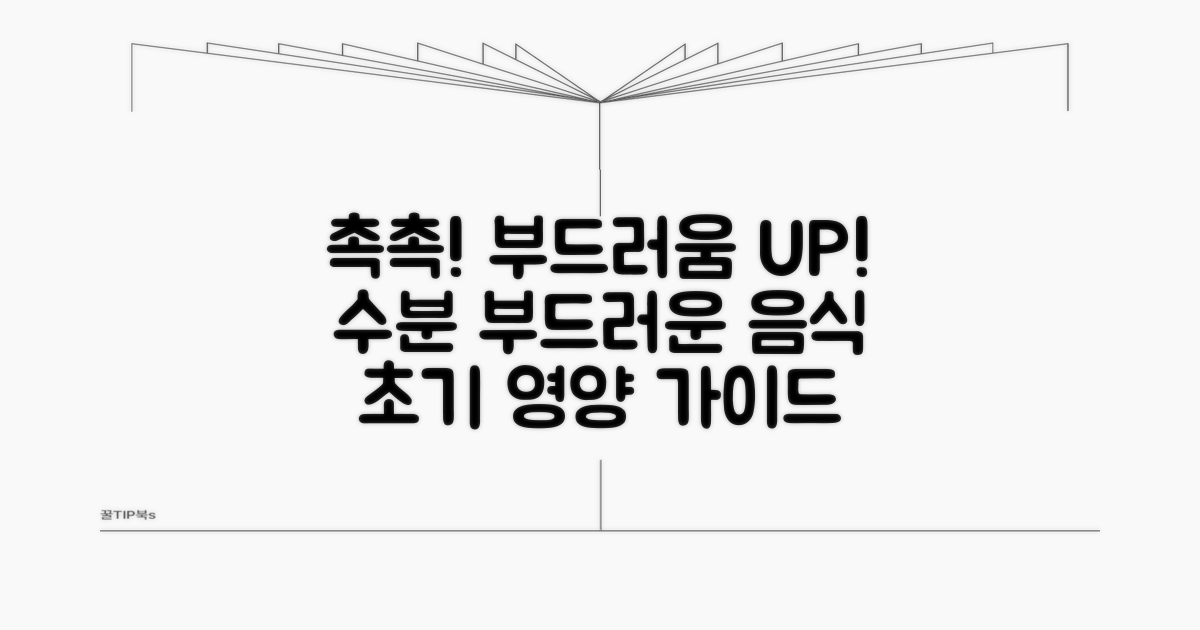 초기: 수분 보충과 부드러운 음식