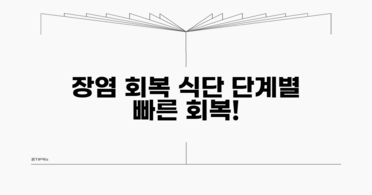 장염 회복을 위한 단계별 식단