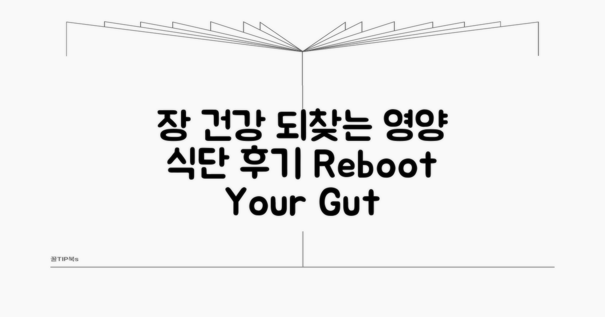 후기: 장 기능 회복 돕는 영양 식단