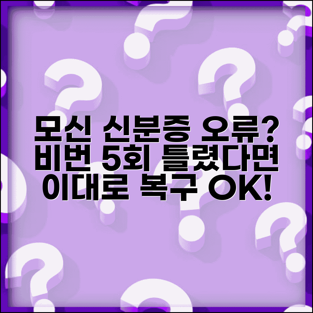모바일신분증 비밀번호 5회 오류 해결법 | 계정 복구 및 재설정 절차 총정리