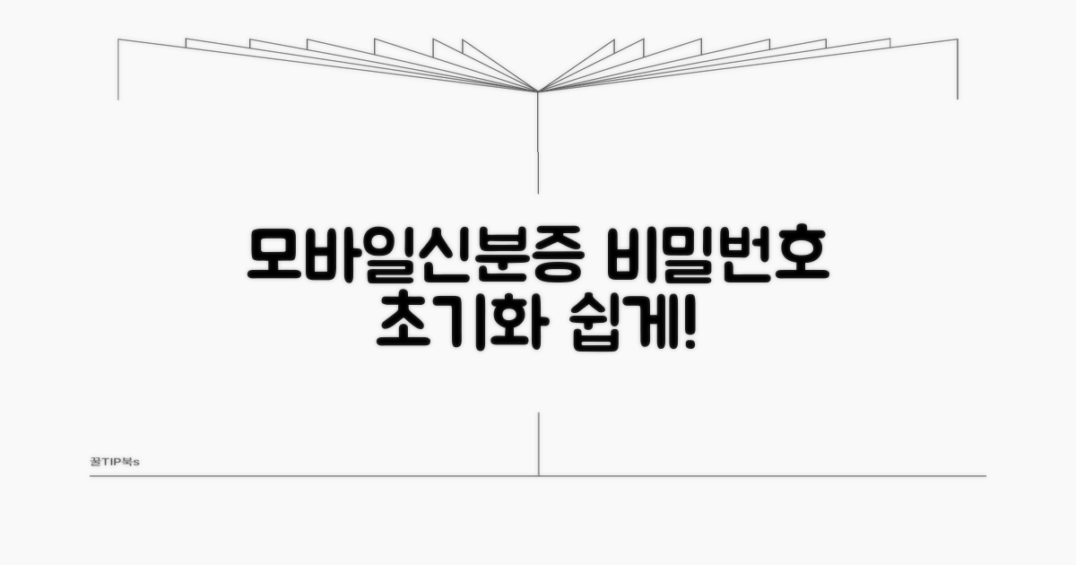 모바일신분증 비밀번호 초기화 방법