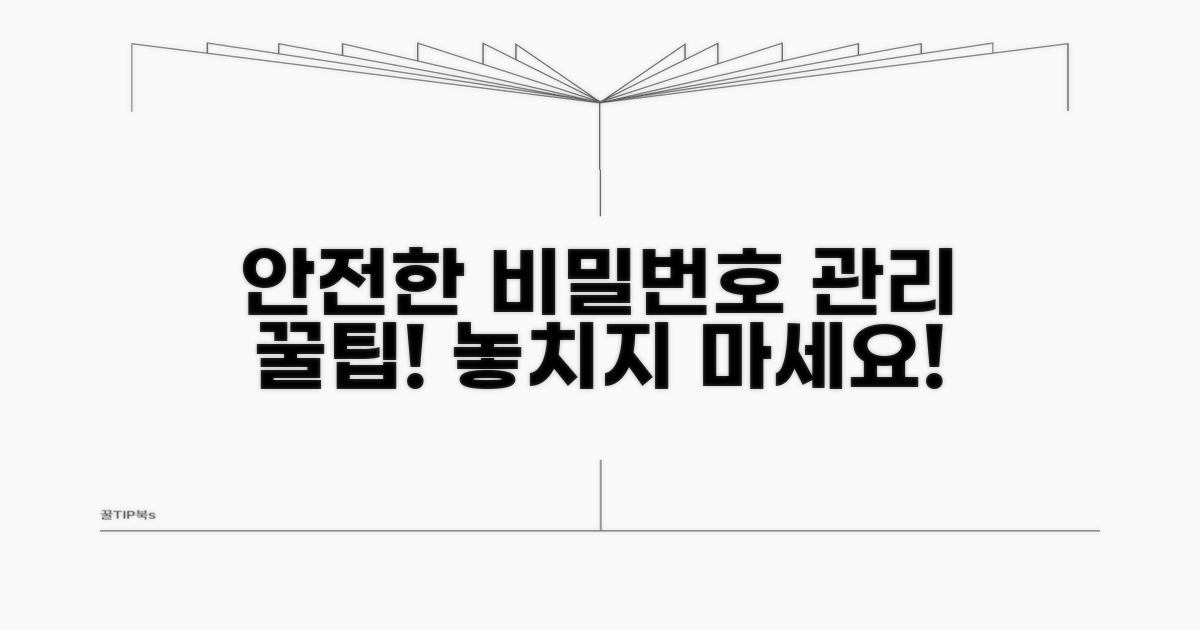 안전한 비밀번호 관리 팁