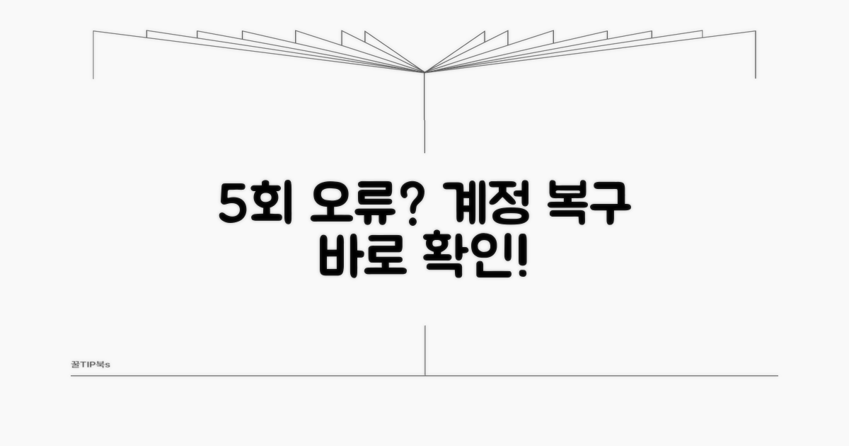 5회 오류 발생 시 계정 복구 절차