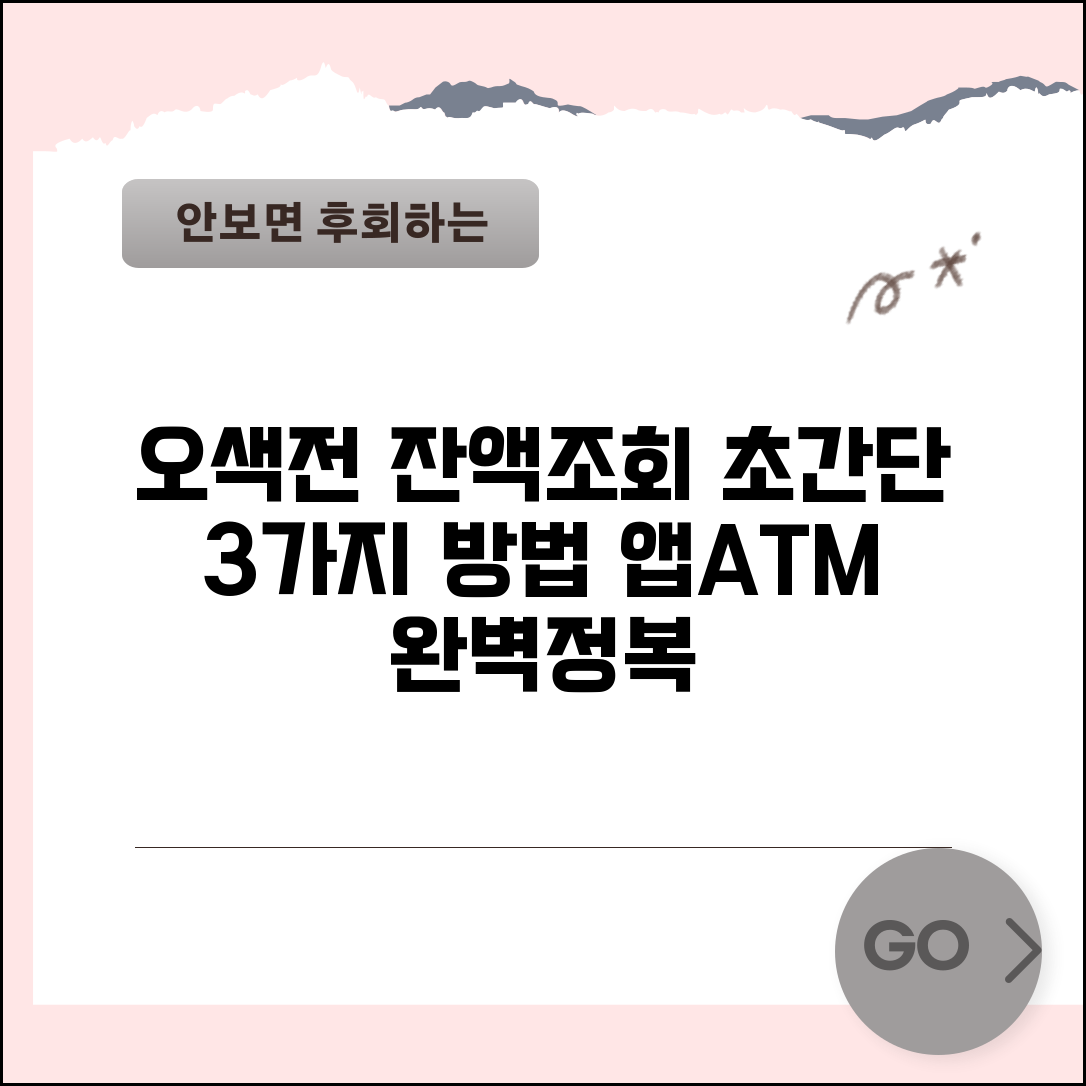 오색전 잔액조회 방법 | 카드 앱 ATM 잔액확인 모든 방법 총정리