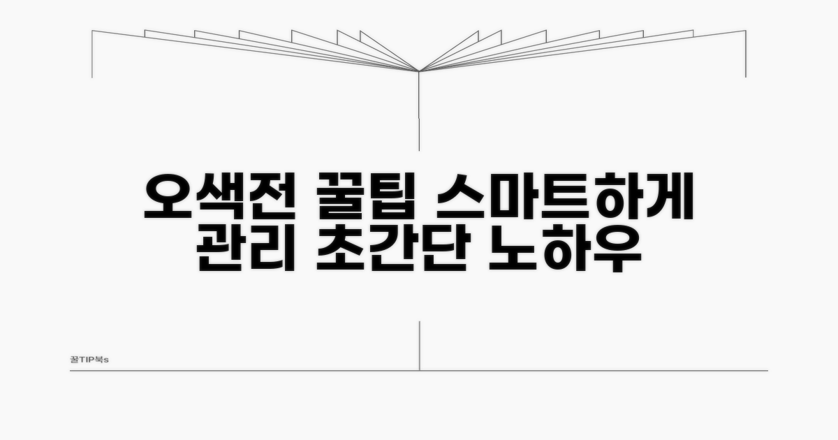 스마트하게 오색전 관리하기