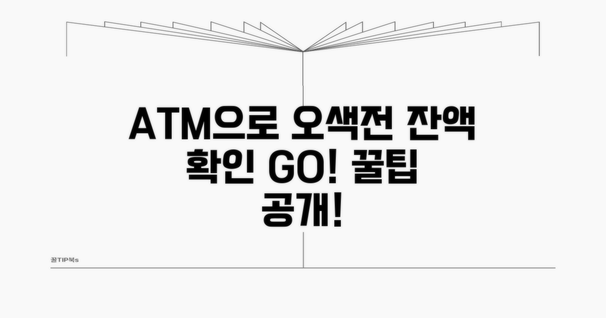 ATM 기기로 오색전 잔액 조회