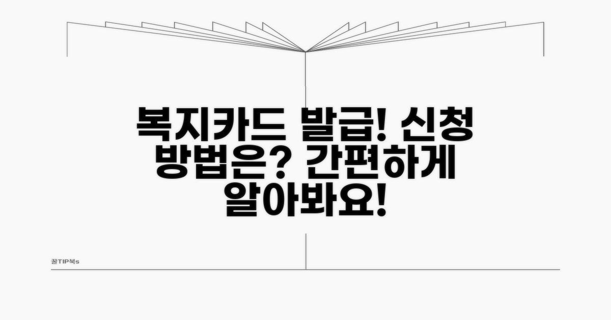 복지카드 발급, 신청 방법은?