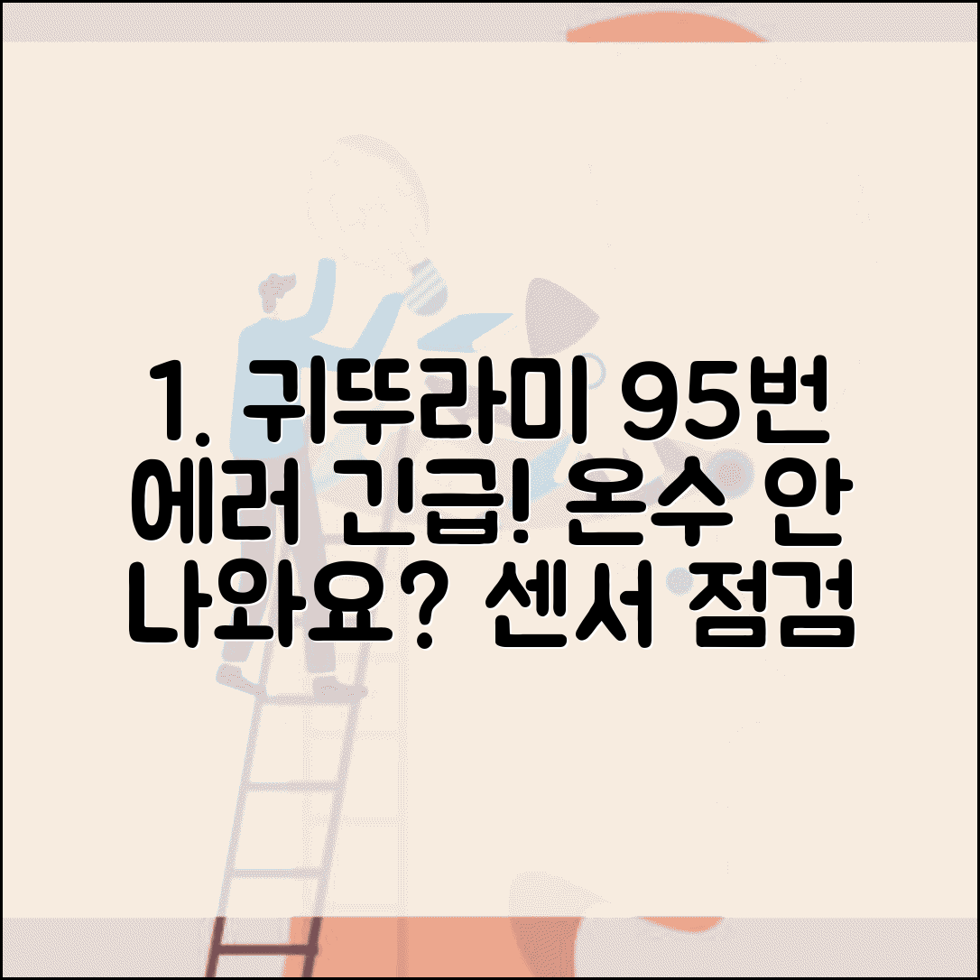 귀뚜라미 에러코드 95 긴급 대처법 | 온수 문제 해결 및 센서 점검 방법 총정리