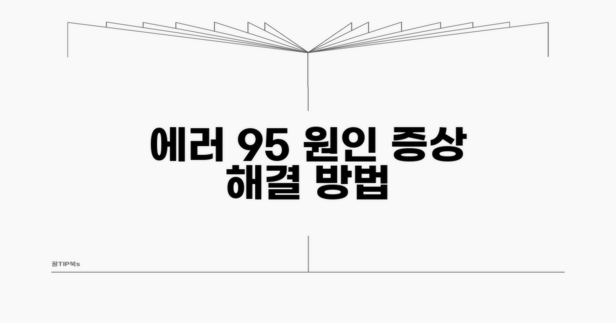 에러 95 원인과 증상 분석