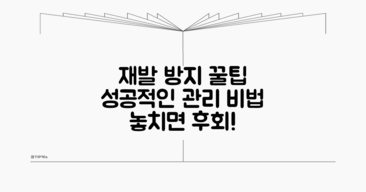 재발 방지, 관리 꿀팁