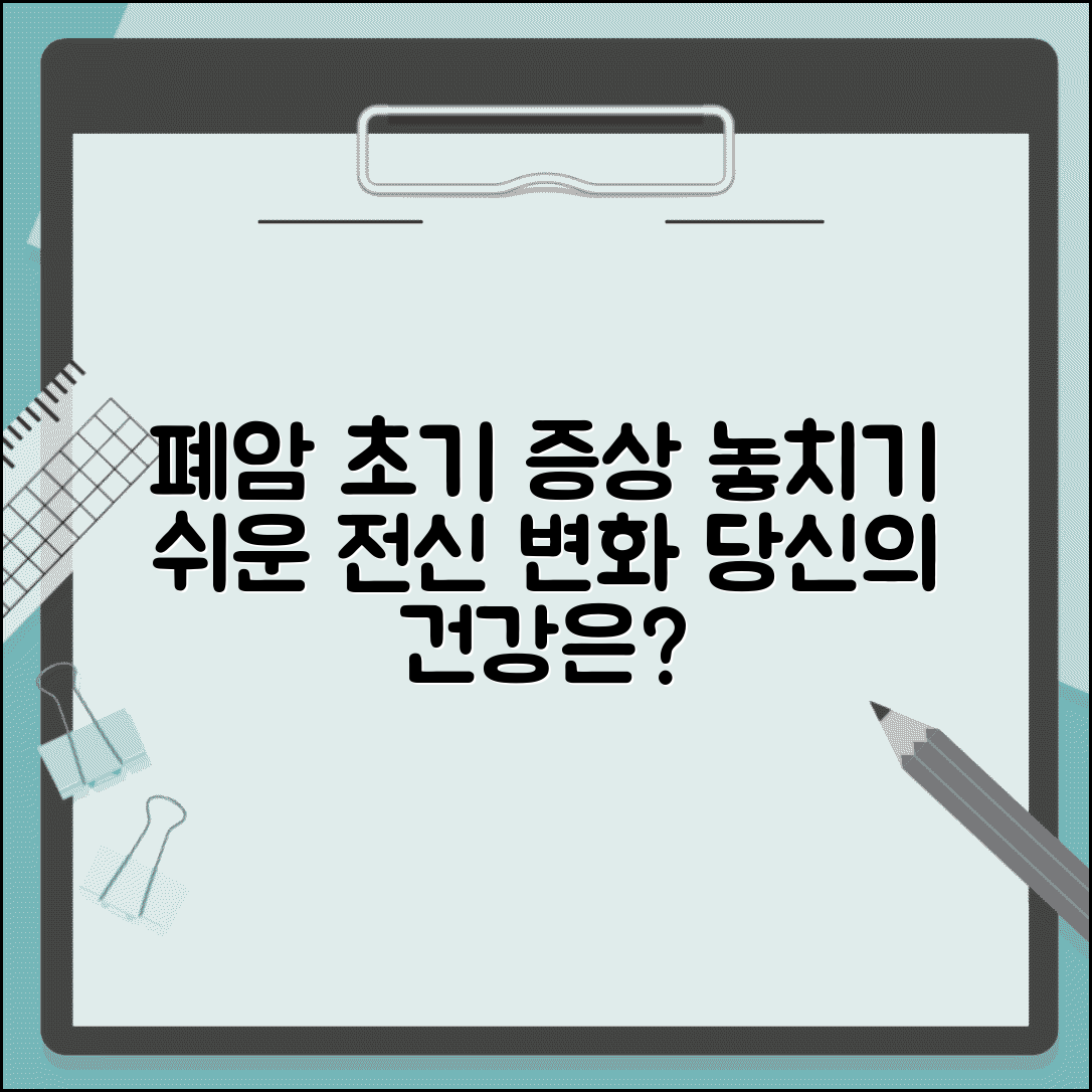 폐암 초기 증상 놓치기 쉬운 신호 | 호흡기 외 전신 변화, 당신의 건강은 안녕하십니까