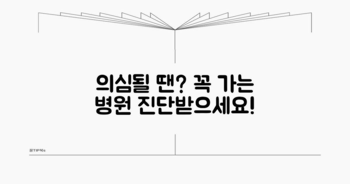 의심될 때 꼭 가야 하는 병원은?