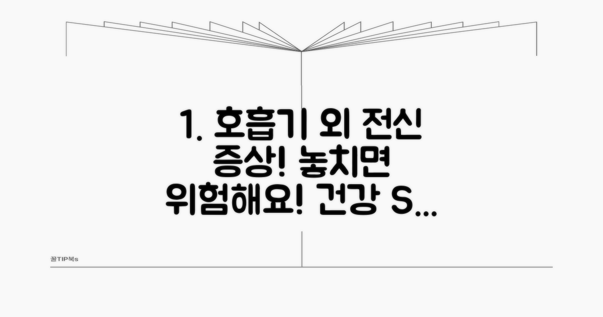 호흡기 외 전신 증상 놓치지 마세요
