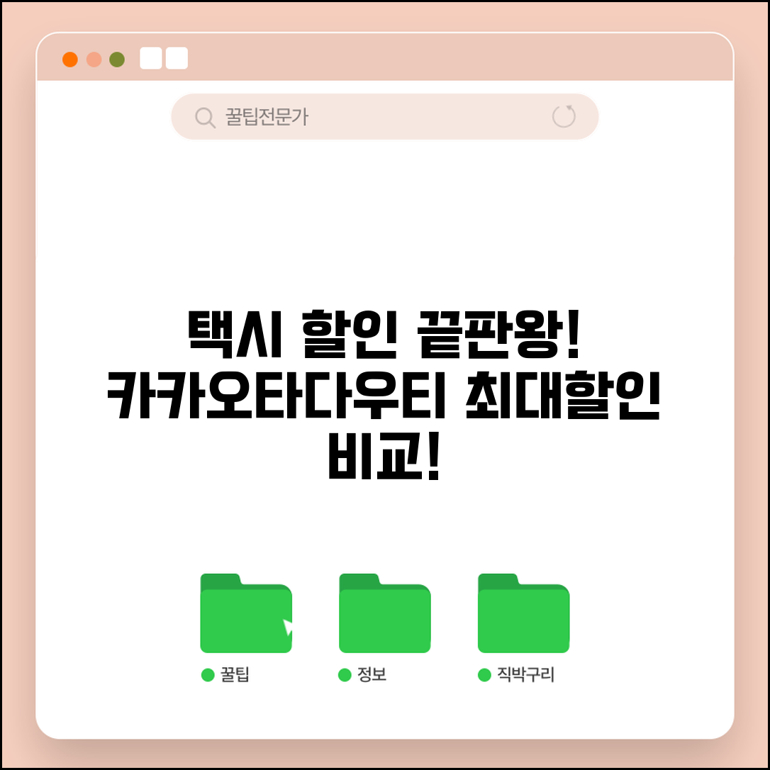 택시 할인 카드 비교: 카카오T/타다/우티 앱결제 최대 할인율과 혜택 총정리