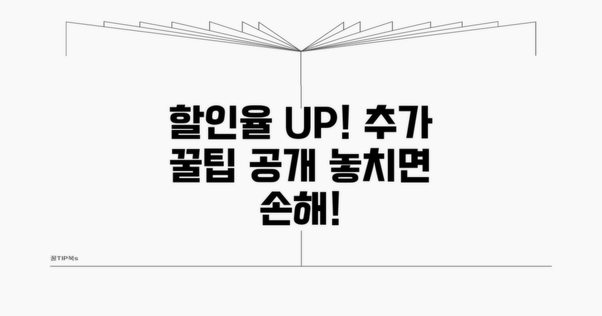 할인율 높이는 추가 꿀팁