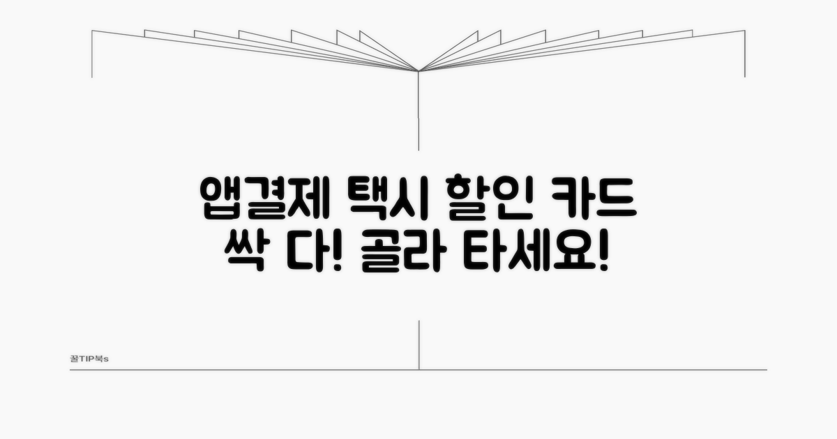 앱결제 택시 할인 카드 비교
