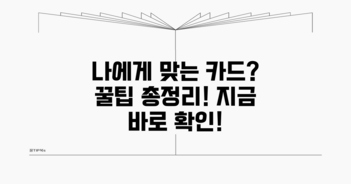 나에게 맞는 카드 선택 가이드