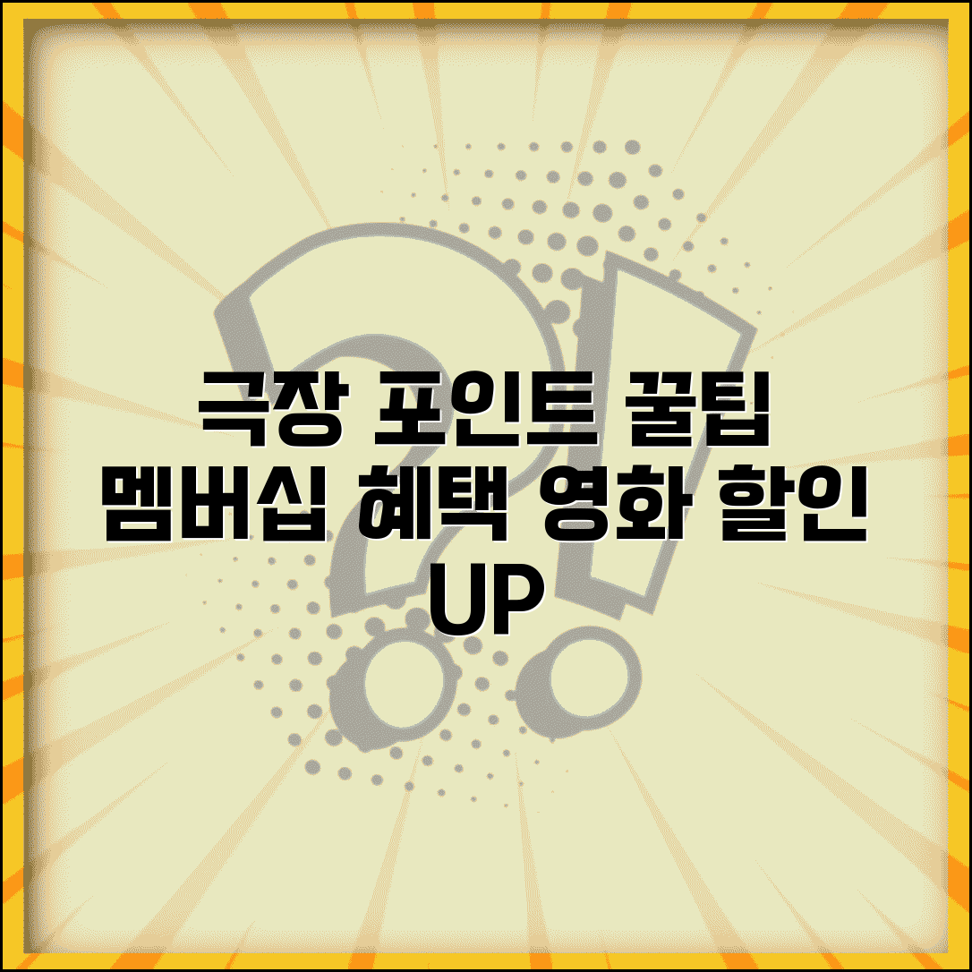 영화관 포인트 적립 방법 | 멤버십 혜택과 극장 포인트 사용 꿀팁 총정리