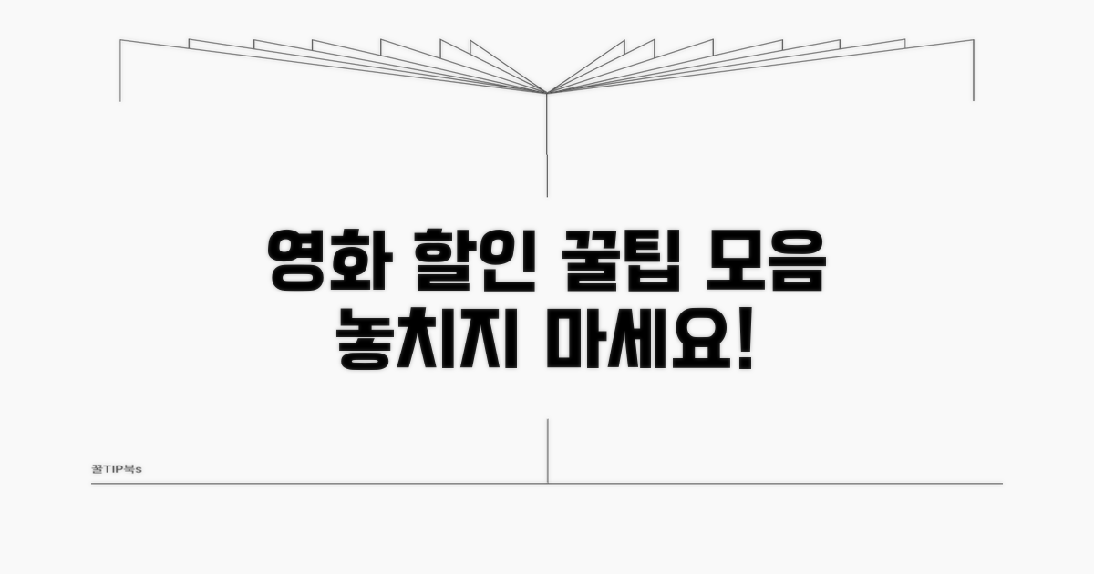 영화 관람 할인 꿀팁